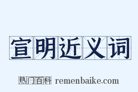 宣明近义词是什么意思的图片